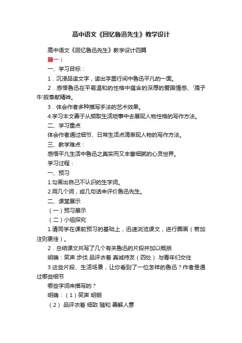 高中语文《回忆鲁迅先生》教学设计四篇