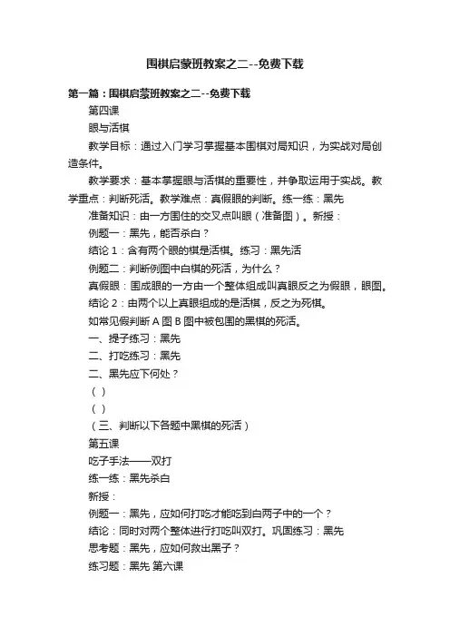 围棋启蒙班教案之二--免费下载
