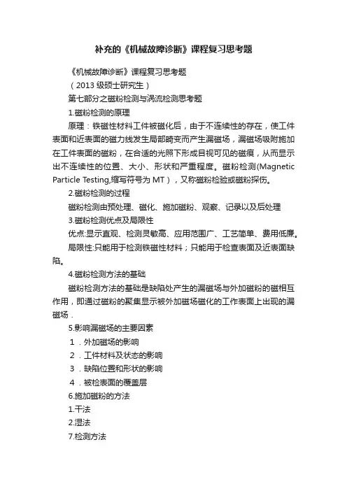 补充的《机械故障诊断》课程复习思考题