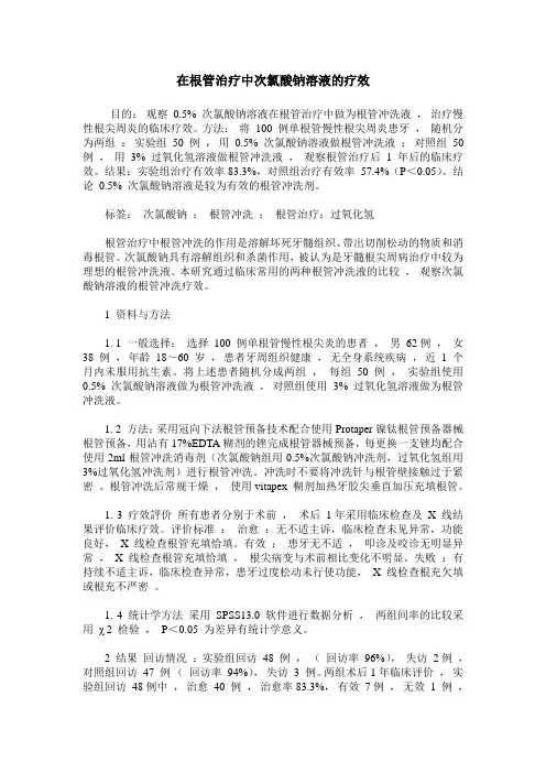在根管治疗中次氯酸钠溶液的疗效