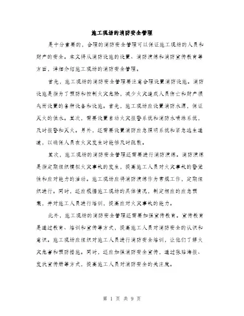 施工现场的消防安全管理（3篇）