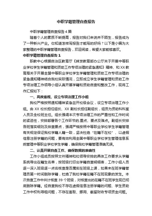 中职学籍管理自查报告