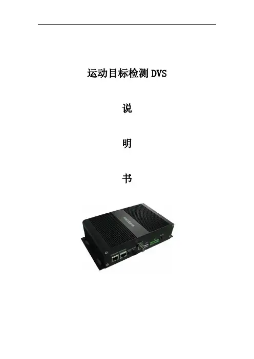 运动目标检测DVS使用说明书