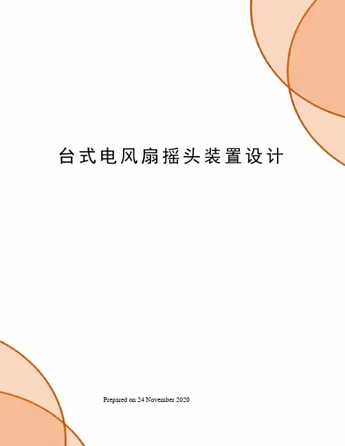 台式电风扇摇头装置设计