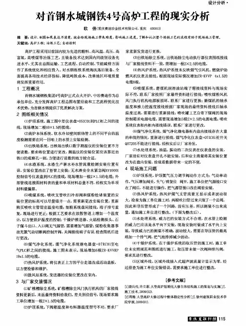 对首钢水城钢铁4号高炉工程的现实分析