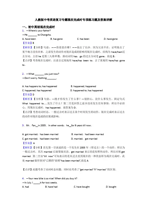 人教版中考英语复习专题现在完成时专项练习题及答案详解