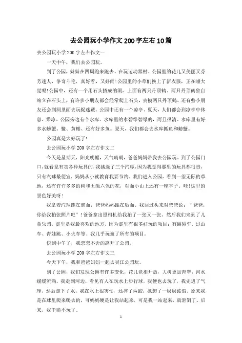 去公园玩小学作文200字左右10篇