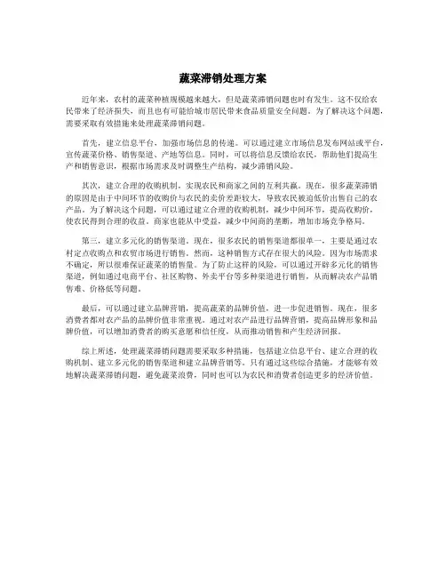 蔬菜滞销处理方案