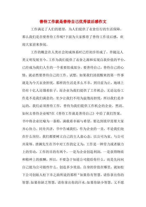 善待工作就是善待自己优秀读后感作文