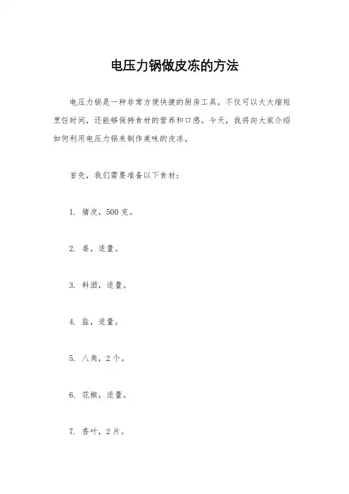 电压力锅做皮冻的方法
