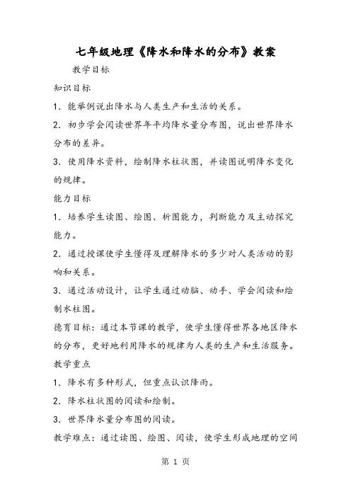 七年级地理《降水和降水的分布》教案