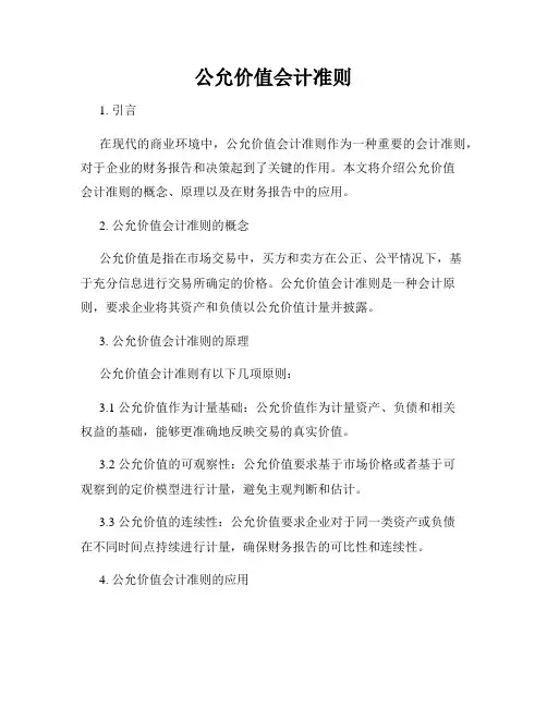 公允价值会计准则