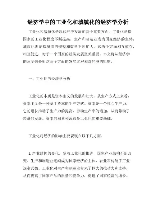 经济学中的工业化和城镇化的经济学分析