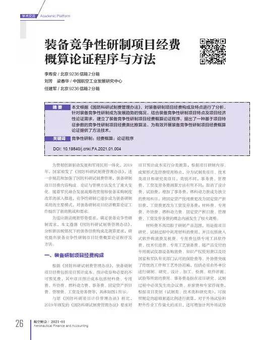 装备竞争性研制项目经费概算论证程序与方法