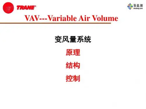 特灵VAV原理结构控制介绍80619-文档资料