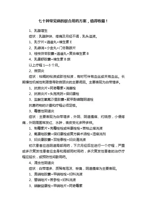 七十种常见病的联合用药方案，值得收藏！