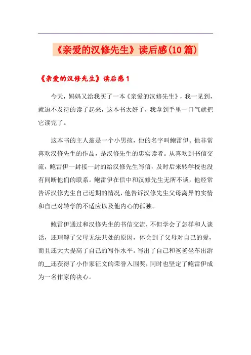 《亲爱的汉修先生》读后感(10篇)