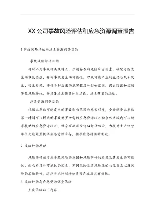 XX公司风险评估和应急资源调查模板