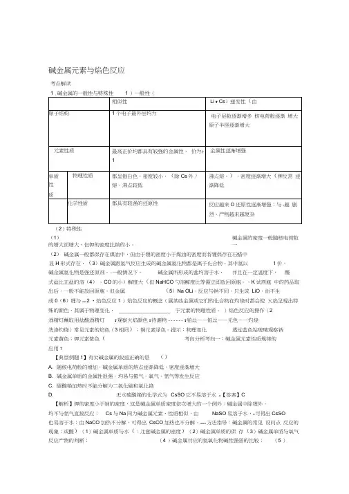 版高考化学总复习专题碱金属元素与焰色反应导学案