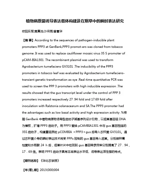 植物病原菌诱导表达载体构建及在烟草中的瞬时表达研究