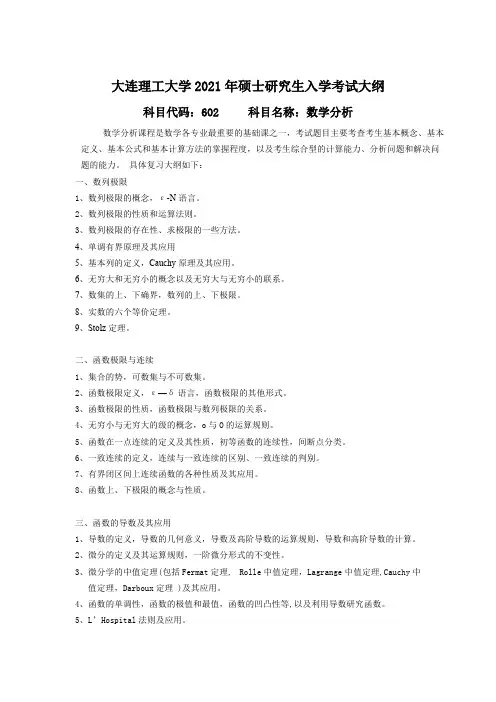 大连理工大学602 数学分析2021年考研专业课初试大纲