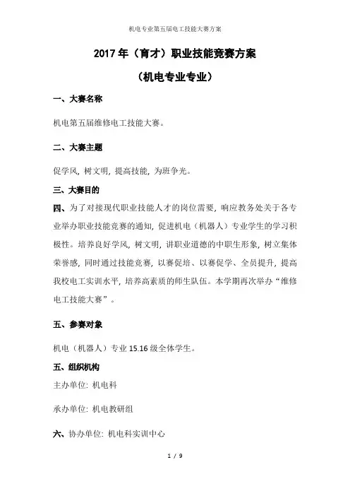 机电专业第五届电工技能大赛方案