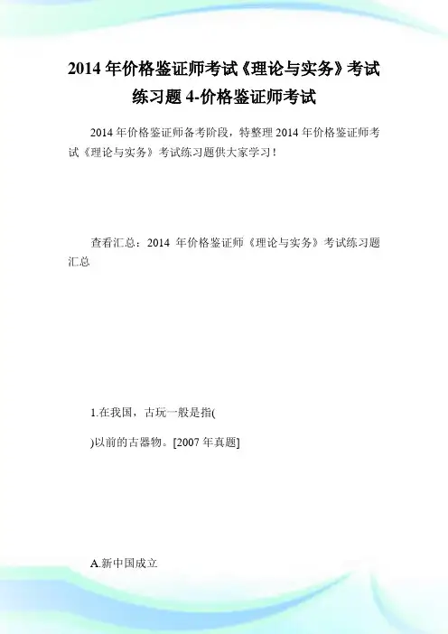 价格鉴证师考试《理论与实务》考试练习题4-价格鉴.doc