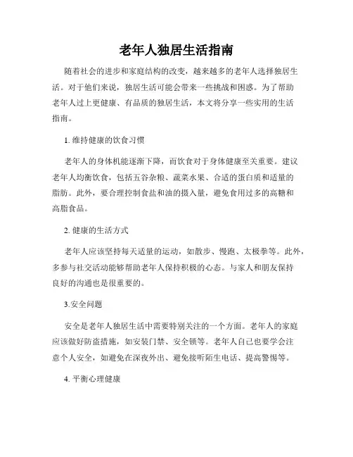 老年人独居生活指南