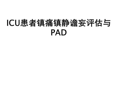 ICU镇痛镇静评估与实施