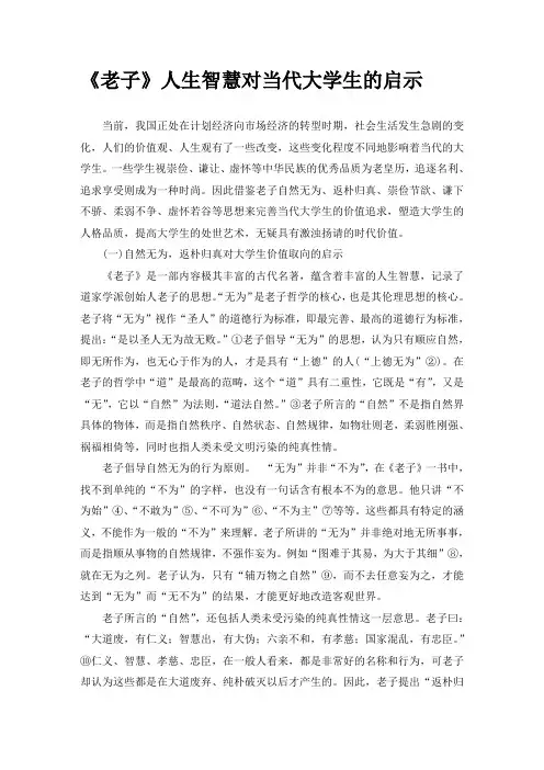 《老子》人生智慧对当代大学生的启示(精品文档)