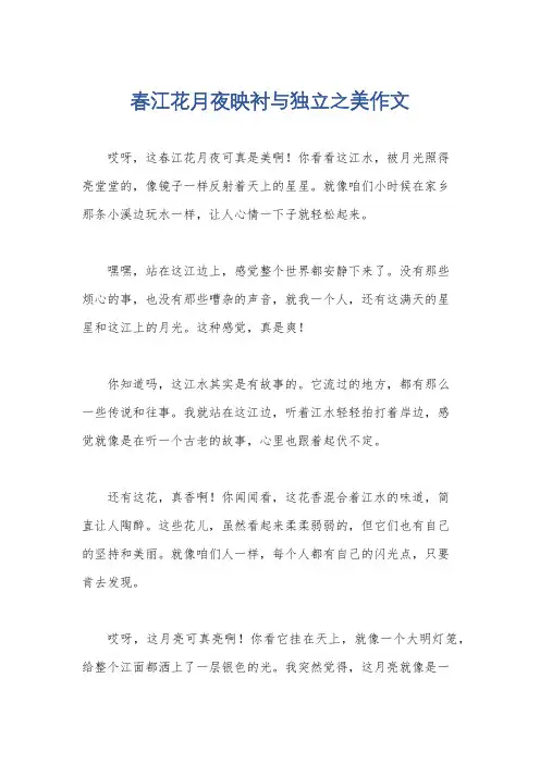 春江花月夜映衬与独立之美作文