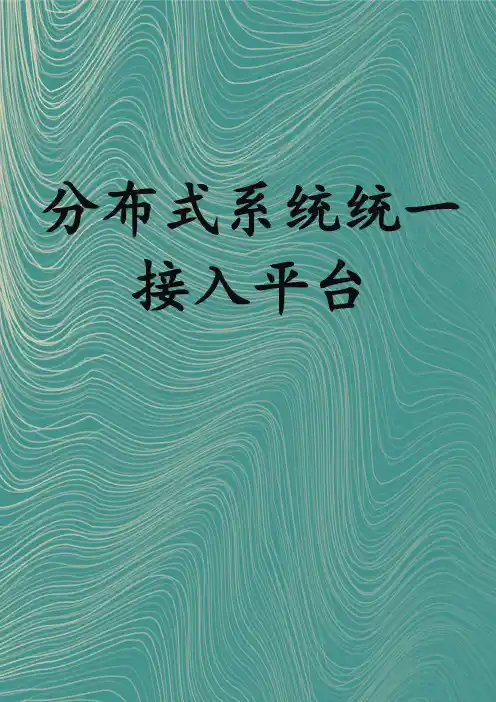 分布式系统统一接入平台