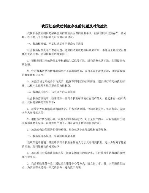 我国社会救助制度存在的问题及对策建议
