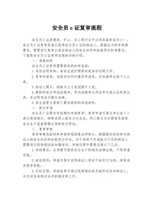 安全员c证复审流程