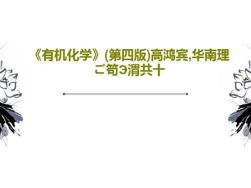 《有机化学》(第四版)高鸿宾,华南理ご笱Э渭共十62页PPT