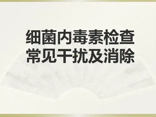5、内毒素检查的常见干扰及消除