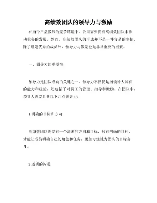 高绩效团队的领导力与激励