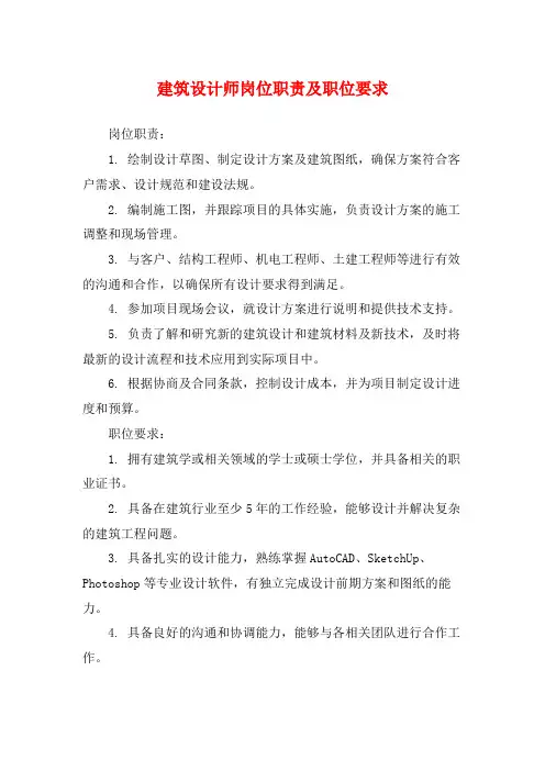 建筑设计师岗位职责及职位要求