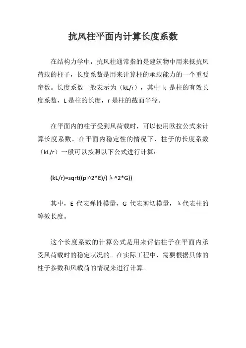 抗风柱平面内计算长度系数