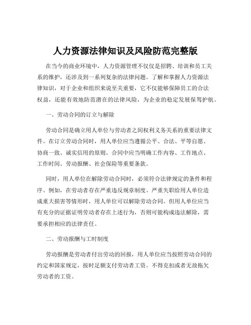人力资源法律知识及风险防范完整版