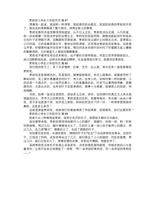 茉莉花小学生三年级作文二三