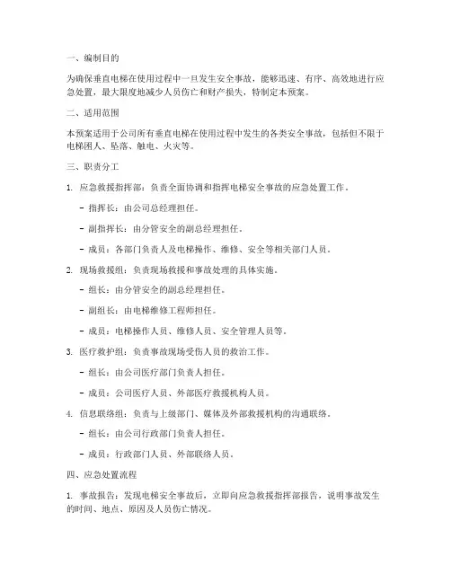 垂直电梯安全事故处理预案