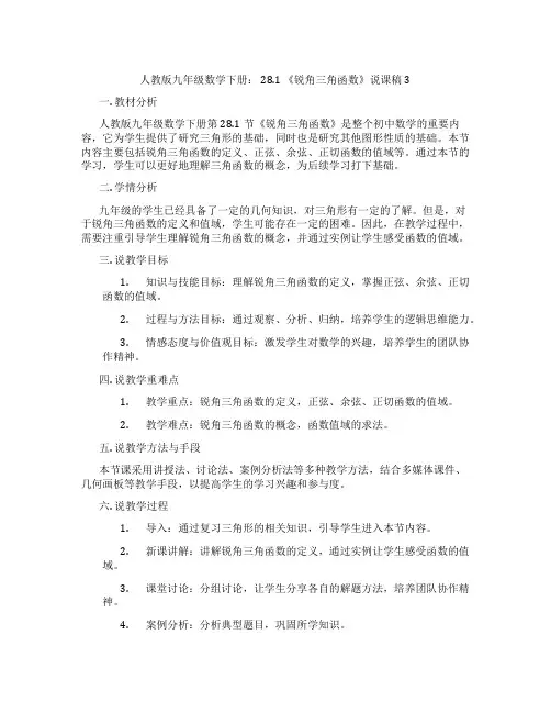 人教版九年级数学下册： 28.1 《锐角三角函数》说课稿3
