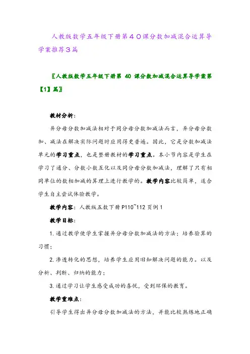 人教版数学五年级下册第40课分数加减混合运算导学案推荐3篇