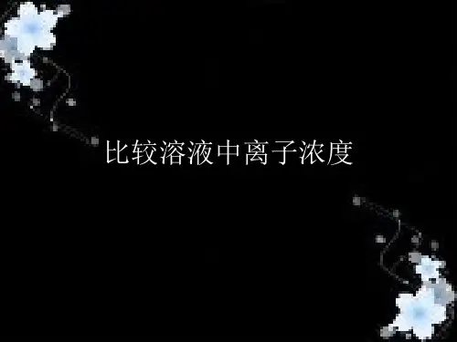 比较溶液中离子浓度大小