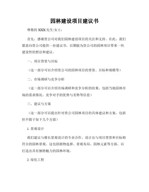 园林建设项目建议书