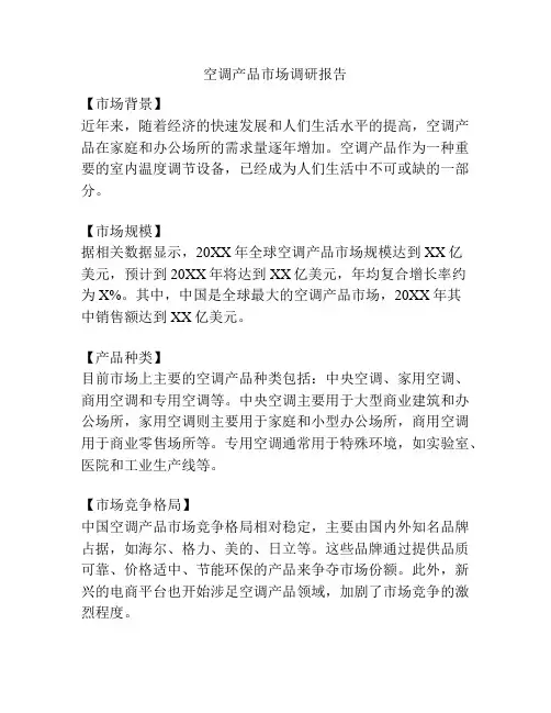 空调产品市场调研报告