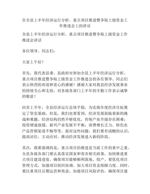 在全县上半年经济运行分析、重点项目推进暨争取上级资金工作推进会上的讲话