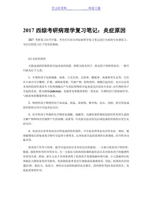 西综考研病理学复习笔记炎症原因