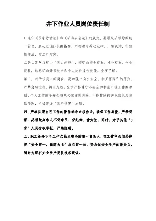 井下作业人员岗位责任制